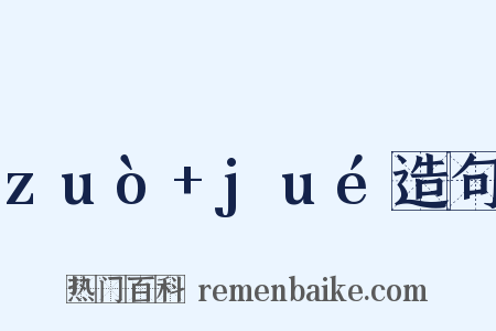 zuò+jué造句是什么意思的图片